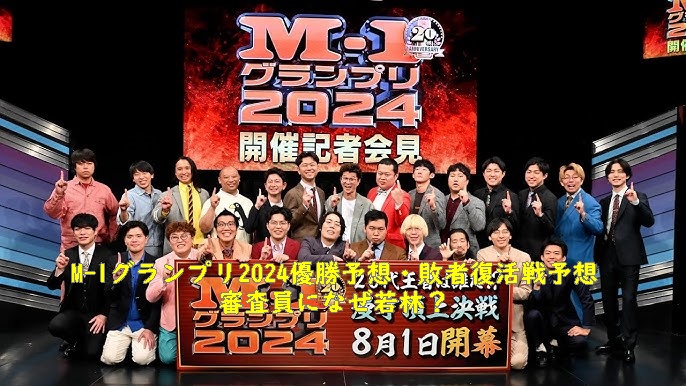 M-1　2024　優勝予想